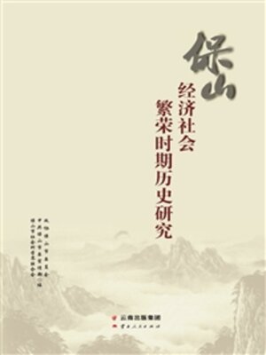 cover image of 保山经济社会繁荣时期历史研究
